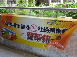 101學年度登革熱布條宣導，開新視窗